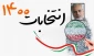 انتخابات و تاثیرات آن بر
سیاستهای منطقه ای ایران