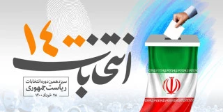 الانتخابات الإيرانية وانعكاساتها
 الداخلية والإقليمية والدولية