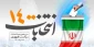 الانتخابات الإيرانية وانعكاساتها
 الداخلية والإقليمية والدولية