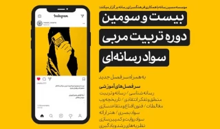 بیست و سومین دوره «تربیت مربی سواد رسانه‌ای» برگزار می‌شود + پوستر