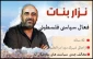 اینفوگرافی اختصاصی قدسنا/

«نزار  بنات» فعال فلسطینی کشته شده از سوی تشکیلات خودگردان که بود؟