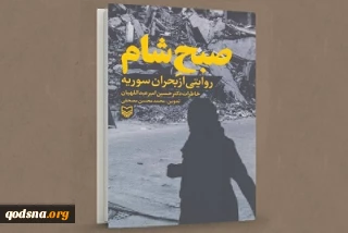 دفتر هنر و ادبیات بیداری حوزه هنری سازمان تبلیغات اسلامی برگزار می‌کند؛

نشست «روایت بیداری» با محوریت کتاب «صبح شام» عصر امروز برگزار می شود