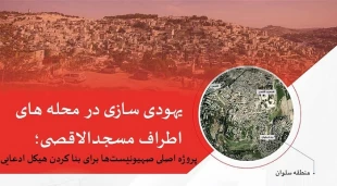 قدسنا گزارش می دهد؛

اصلی ترین پروژه های یهودی سازی در اطراف مسجدالاقصی؛ محله سلوان نقطه تمرکز صهیونیست‌ها+ اینفوگرافی 2