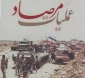 نگاه روز/

روایتی از عملیات مرصاد