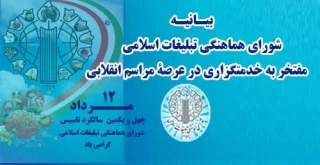 در آستانۀ  چهل و یکمین سالگرد تاسیس شـورای هماهنگی تبلیغات اسلامی؛

شورای هماهنگی تبلیغات اسلامی'مفتخر به خدمتگزاری در عرصۀ مراسم انقلابی' است