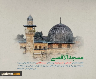 مسجد الاقصی معیار شناخت 
منافقان ودشمنان درونی امت