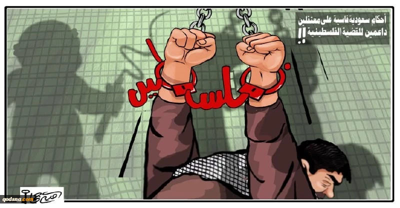 أحكام سعودية علي معتقلين داعمين للقضية الفلسطينية 2