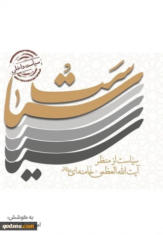 كتاب "السياسة من وجهة نظر قائد الثورة الإسلامية"