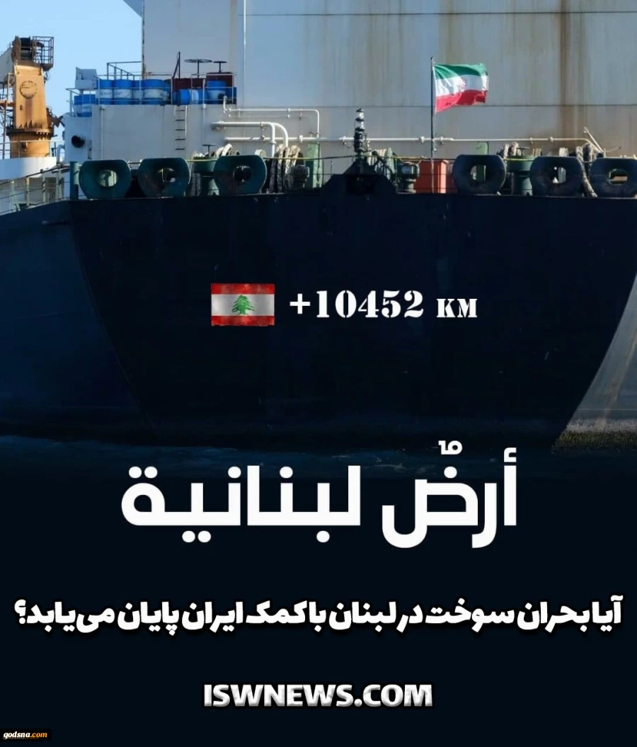 Fuel distribution in Lebanon issue that removed mask from face of pro-Western figures 2