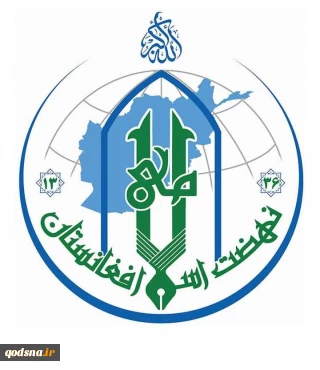 بیانیه نهضت اسلامی افغانستان به مناسبت فرار امریکا از افغانستان