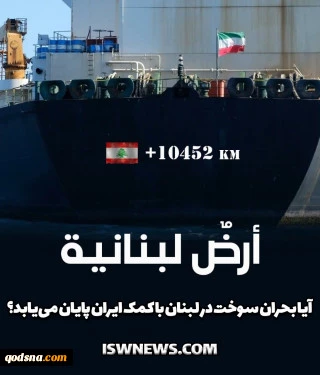 السفن الإيرانية في 
طريقها إلي لبنان