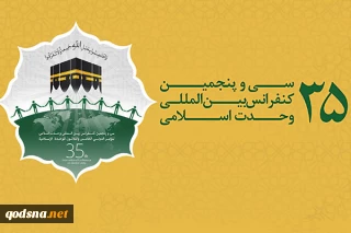محورهای  سی و پنجمین کنفرانس بین المللی وحدت اسلامی اعلام شد