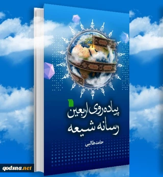 در آستانه اربعین حسینی برگزار می شود؛

نشست نقد و بررسی کتاب «پیاده‌روی اربعین، رسانه شیعه» در فرهنگسرای رسانه