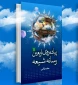 در آستانه اربعین حسینی برگزار می شود؛

نشست نقد و بررسی کتاب «پیاده‌روی اربعین، رسانه شیعه» در فرهنگسرای رسانه