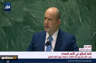 در نشست مجمع عمومی سازمان ملل؛

نفتالی بنت مجددا علیه ایران یاوه گویی کرد/ اسلو و تشکیلات خودگردان هیچ!