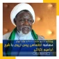 امروز در شبکه پرس تی وی انجام می شود؛

گفتگوی زنده با شیخ زکزاکی دبیرکل جنبش اسلامی نیجریه برای نخستین بار پس از آزادی