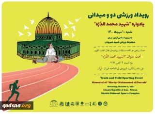رویداد ورزشی دو و میدانی یادواره شهید محمد الدره 10 مهرماه برگزارشد
