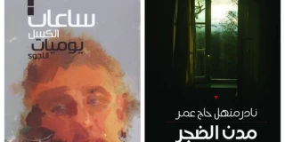 روائيان فلسطينيان يفوزان بجائزة “كتارا” للرواية العربية عن فئة الروايات المنشورة