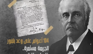 الذكرى الرابعة بعد المئة لوعد بلفور المشؤوم: الجريمة مستمرة والمقاومة بالمرصاد