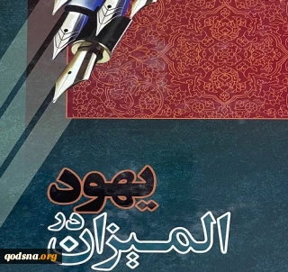 اختصاصی قدسنا/

معرفی کتاب «یهود در المیزان» در آستانه سالروز درگذشت علامه طباطبایی