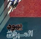 اختصاصی قدسنا/

معرفی کتاب «یهود در المیزان» در آستانه سالروز درگذشت علامه طباطبایی