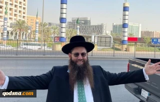 خاخام صهیونیست پس از بازگشت از سفر به عربستان؛ احساس کردم در خانه ام هستم!