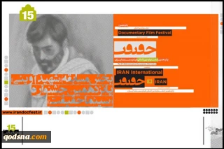الاعلان عن أفلام ولجنة اختيار قسم "الشهيد آفيني" بمهرجان سينما الحقيقة