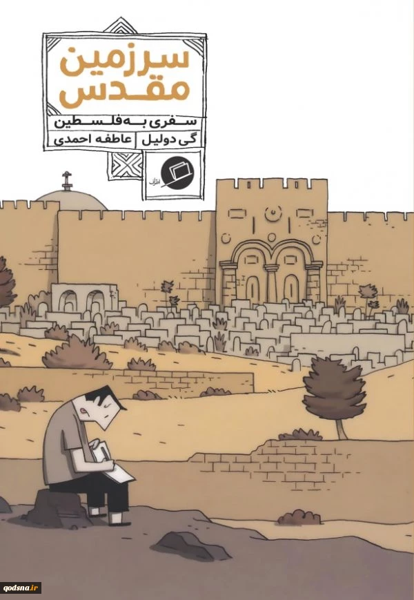 کتاب سرزمین مقدس جذاب­ترین کمیک درباره­ی سرزمین فلسطین 2