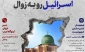 اینفوگرافی/

تغییر موازنه قوا به نفع مقاومت در مساله فلسطین؛ اسرائیل رو به زوال