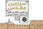 کتاب سرزمین مقدس جذاب­ترین کمیک درباره­ سرزمین فلسطین