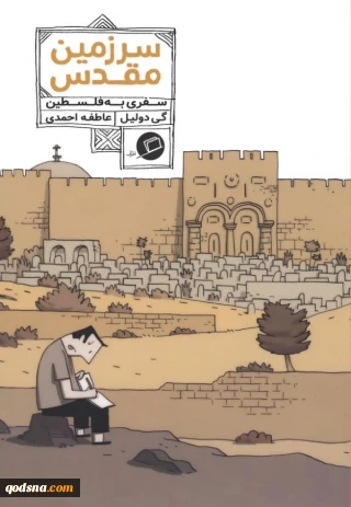 کتاب سرزمین مقدس جذاب ترین کمیک درباره ی سرزمین فلسطین