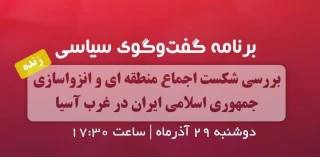 عصر امروز از رادیو گفتگو پخش می شود؛

برنامه گفتگوی سیاسی با موضوع «شکست اجماع منطقه‌ای و انزواسازی ایران در غرب آسیا»