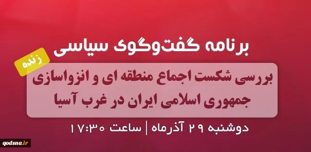 عصر امروز از رادیو گفتگو پخش می شود؛

برنامه گفتگوی سیاسی با موضوع «شکست اجماع منطقه‌ای و انزواسازی ایران در غرب آسیا» 2