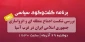 عصر امروز از رادیو گفتگو پخش می شود؛

برنامه گفتگوی سیاسی با موضوع «شکست اجماع منطقه‌ای و انزواسازی ایران در غرب آسیا»