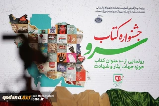 جشنواره کتاب سرو با رونمایی از 100 عنوان کتاب در حوزه دفاع مقدس برگزار شد