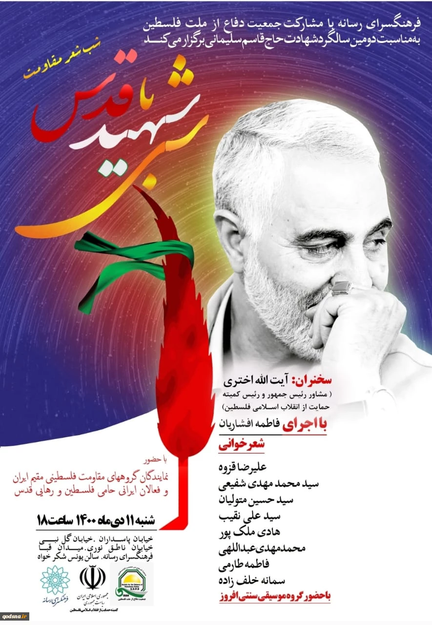 در  دومین سالگرد شهادت سردار قاسم سلیمانی؛

محفل شعر «شبی با شهید قدس» با حضور آیت الله اختری برگزار می‌شود+ پوستر 2