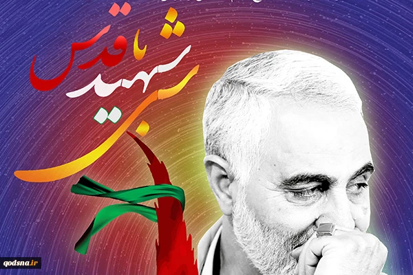 در  دومین سالگرد شهادت سردار قاسم سلیمانی؛

محفل شعر «شبی با شهید قدس» با حضور آیت الله اختری برگزار می‌شود+ پوستر 2