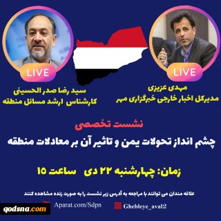 ندوة إعلامية في طهران حول مستقبل التطورات في اليمن وأثرها علي المعادلات الإقليمية