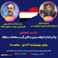 ندوة إعلامية في طهران حول مستقبل التطورات في اليمن وأثرها علي المعادلات الإقليمية