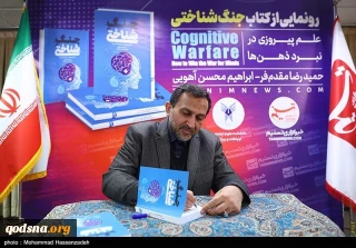 إيران.. إزاحة الستار عن كتاب "الحرب المعرفية"