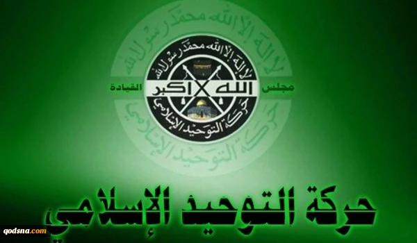 حركة التوحيد الإسلامي: التطبيع خيانة لله ولرسوله والمؤمنين 2