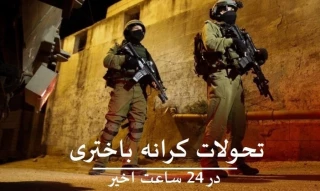 اختصاصی قدسنا/

مهمترین تحولات کرانه باختری در 24 ساعت اخیر+ اینفوگرافی