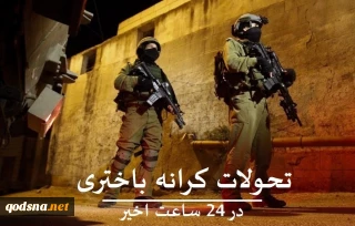 مهمترین تحولات کرانه باختری در 24 ساعت اخیر+ اینفوگرافی
