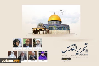 به همت مجمع جهانی تقریب مذاهب و در دفاع از آرمان فلسطین؛

وبینار بین المللی «تحریر القدس» برگزار خواهد شد