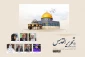 به همت مجمع جهانی تقریب مذاهب و در دفاع از آرمان فلسطین؛

وبینار بین المللی «تحریر القدس» برگزار خواهد شد