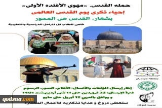 على أعتاب يوم القدس العالمي؛

حملة طلابية ستقام تحت عنوان "القدس مهوى الأفئدة الأولى"
