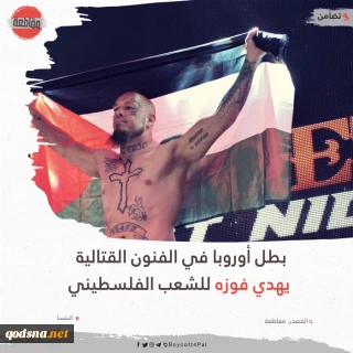 دور افتخار با پرچم فلسطین؛ قهرمان اتریشی MMA از فلسطین حمایت کرد