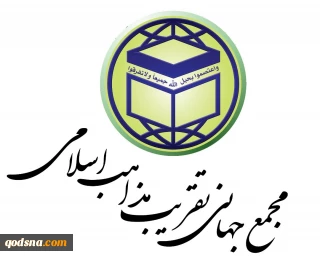 بیانیه مجمع جهانی تقریب مذاهب اسلامی به مناسبت روز جهانی قدس