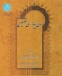 معرفی کتاب رمان پایداری فلسطین اثر عزت ملاابراهیمی