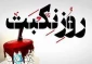 یوم النکبه چیست؟ 
عیدی که عزا شد